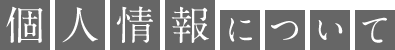 個人情報について