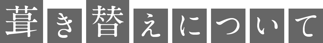 葺き替えについて