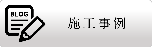 施工事例ブログ