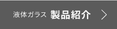 液体ガラス 製品紹介リンクボタン