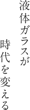 液体ガラスが時代を変える