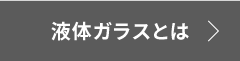 液体ガラスとは